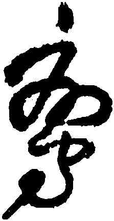 鸞,王鐸,書法字典